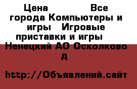 Sony PS 3 › Цена ­ 20 000 - Все города Компьютеры и игры » Игровые приставки и игры   . Ненецкий АО,Осколково д.